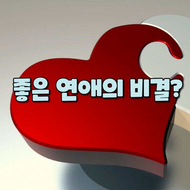  5년차 솔로 생활 중인 여자사람의 궁금증 - 좋은 연애란?