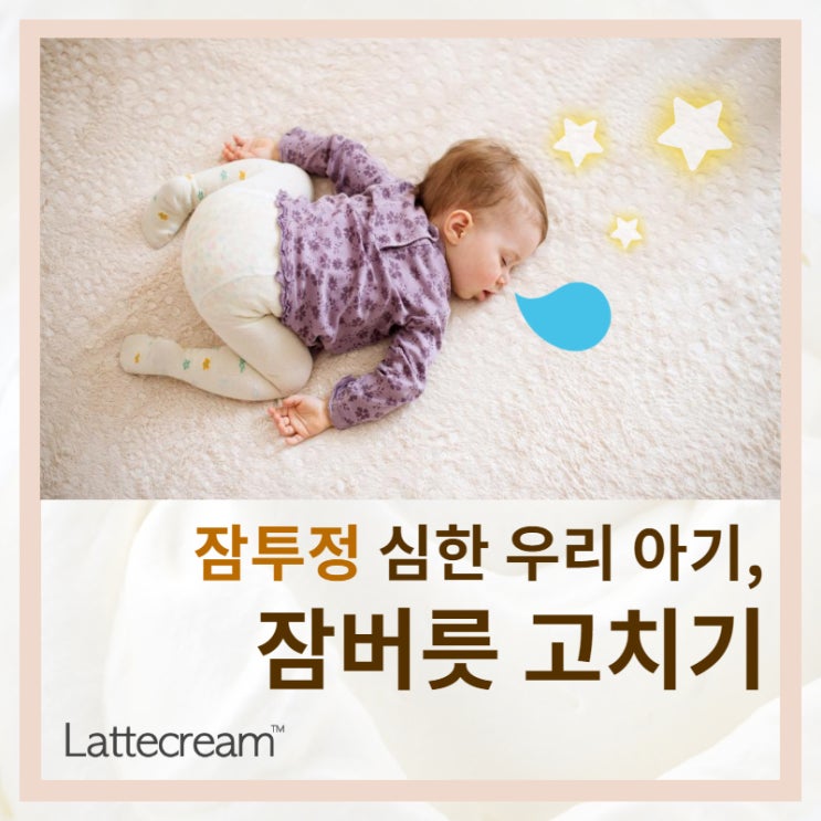  우리 아기 잠버릇 고치기, 이 것만 알면 쉽다?!