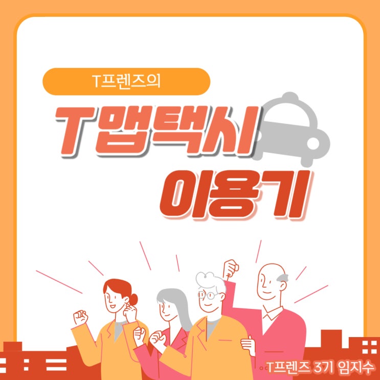  T맵택시 이용 후기:: 요청기능으로 조용하고 과속없는 택시 이용하자 !