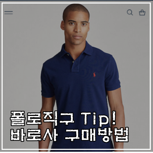  폴로 랄프로렌 반팔티 원스톱 직구 바로사 구매 Tip(간편주의!)