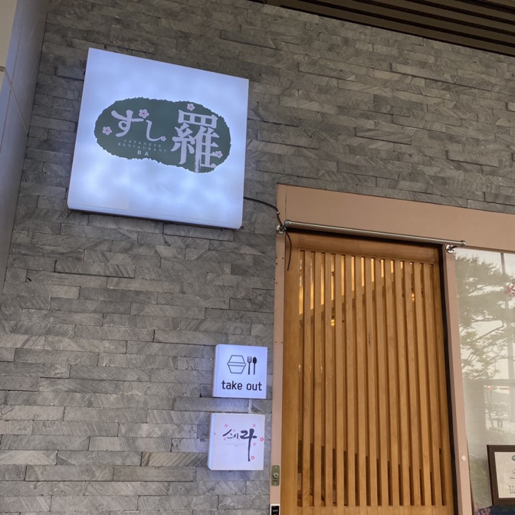  인천초밥맛집 스시라에서 송도데이트 즐겨요!
