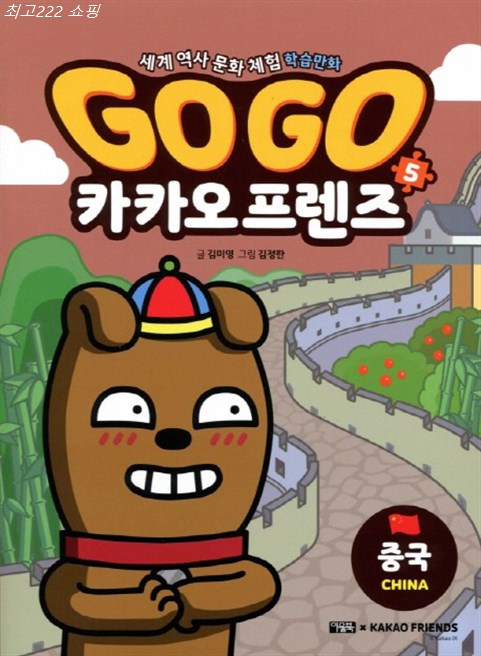 05 금주 핫템 Go Go 카카오프렌즈. 5: 중국편:세계 역사 문화 체험 학습만화 상품 모음!