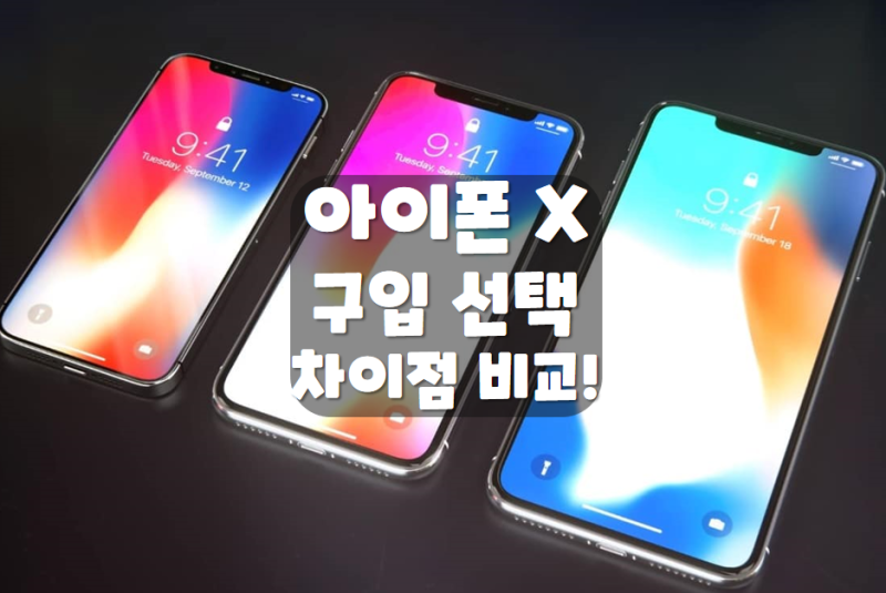 아이폰 X 종류 크기 차이점 비교