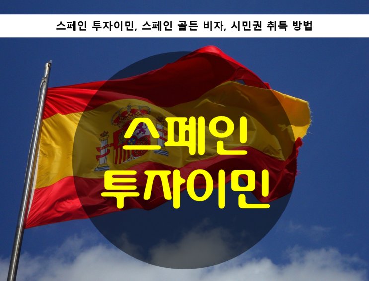  스페인 투자이민