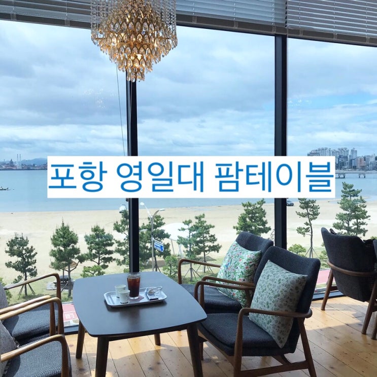  포항 팜테이블 영일대점