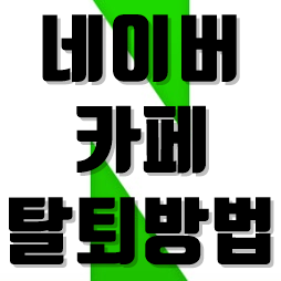  네이버카페탈퇴방법 게시글삭제