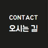  CONTACT. 오시는길