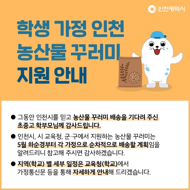 인천 초중고 농산물꾸러미 지원