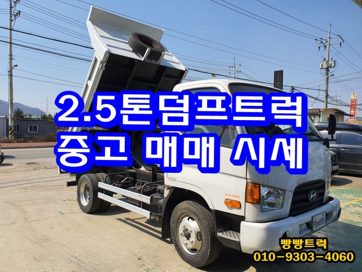  중고2.5톤덤프트럭 마이티 매매 시세