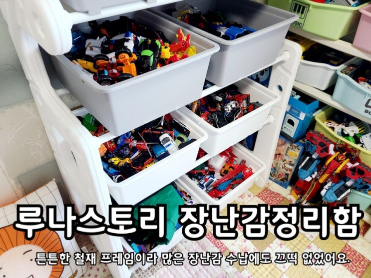 루나스토리 장난감수납장 철제프레임이라 튼튼해요 루나스토리 장난감수납장 철제프레임이라 튼튼해요