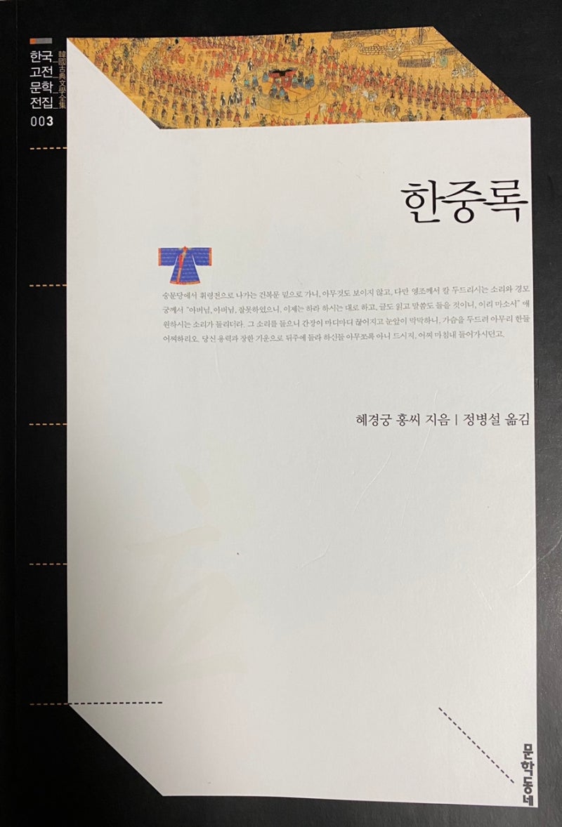 한중록 / 혜경궁 홍씨 지음, 정병설 옮김 / 문학동네 : 네이버 블로그