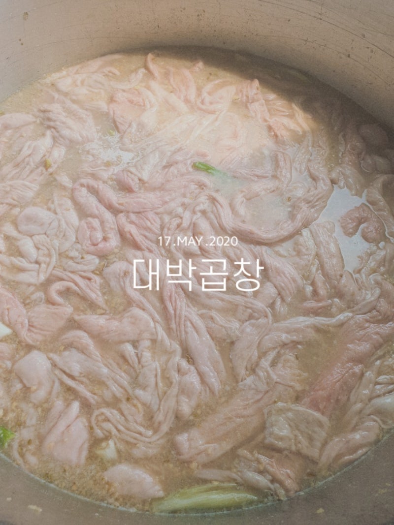 마장동막창 대박막창 막창도매 막창납품 2020,5월17일 대박곱창 : 네이버 블로그
