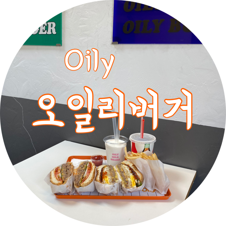  동성로 수제버거 : 오일리버거/미쿡맛 느껴보고 싶다면 여기로 !