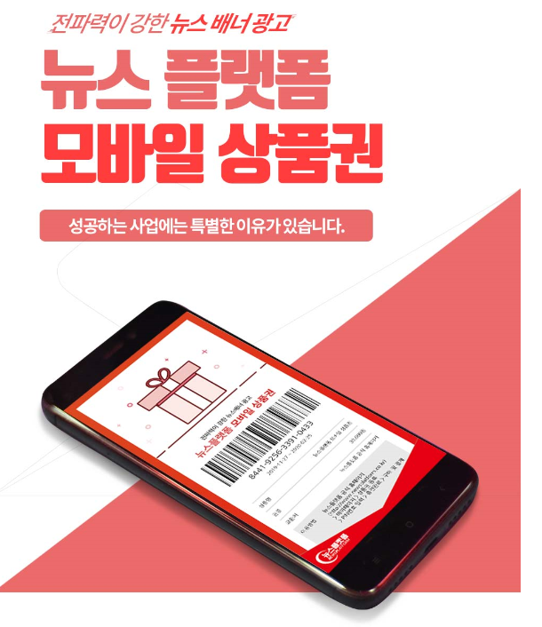  뉴스플랫폼 "중소상공인 돕겠다...모바일 상품권 출시"