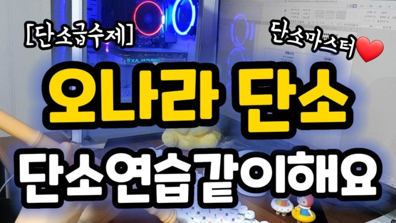 [단소급수5단계] 오나라 무료 레슨 l 단소연습 같이해요 l 무료악보 l 꿀팁방출 l 선생님들 자....