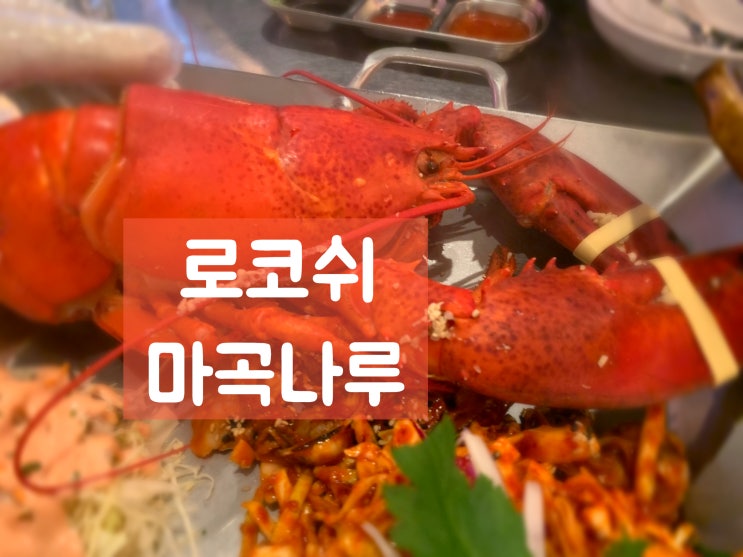  로코쉬 꼬막과 랍스타의 만남 랍스타라면 강추메뉴