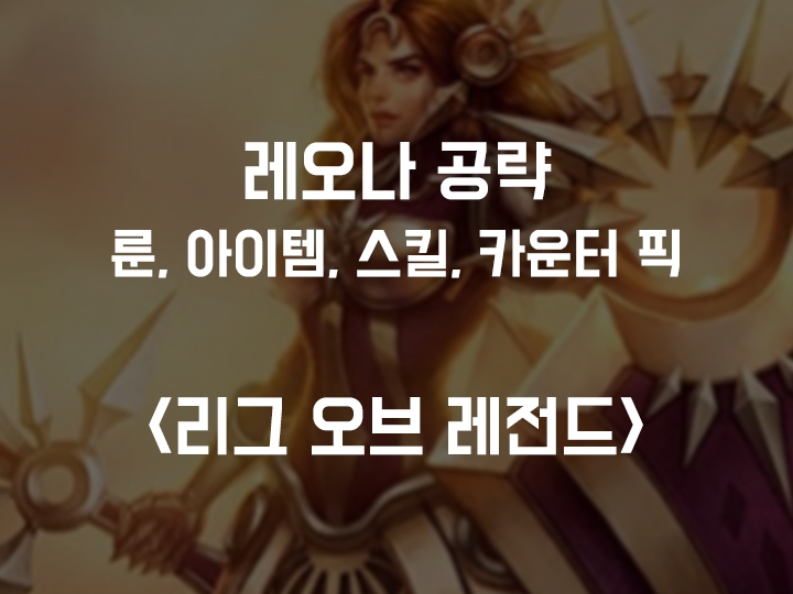  롤 시즌10 레오나 공략 / 룬, 아이템트리, 스킬트리, 카운터 픽