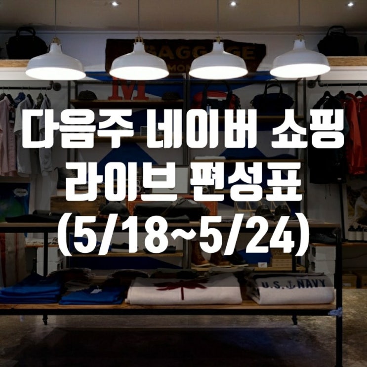 다음주 네이버 쇼핑 라이브 편성표 (5/18~5/24)