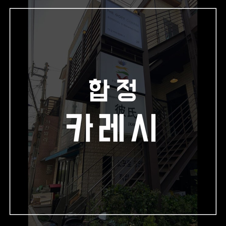  [동슐랭가이드 - 13] 합정 / 카레시