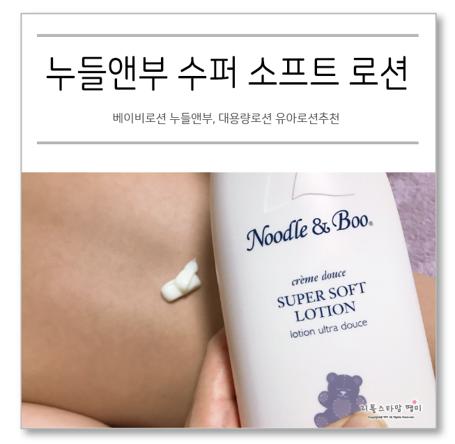  베이비로션 누들앤부, 대용량로션 유아로션추천