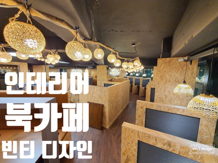  인테리어 빈티 디자인 북 카페