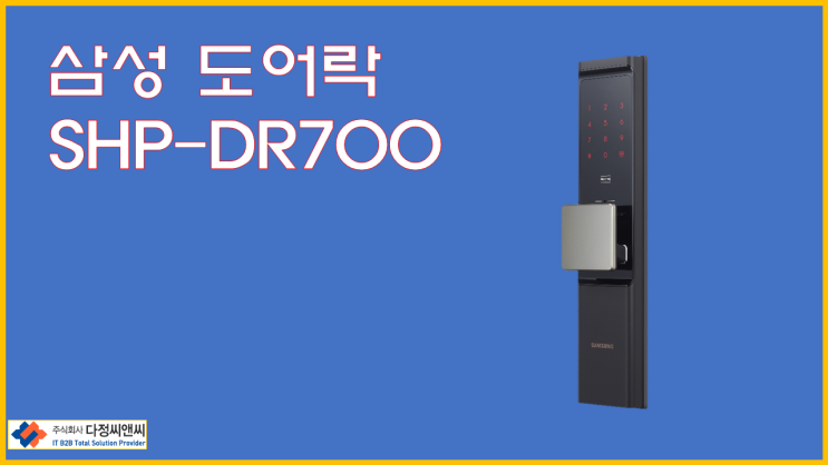  [삼성 도어락 SHP-DR700]현관문의 완성 삼성 도어락