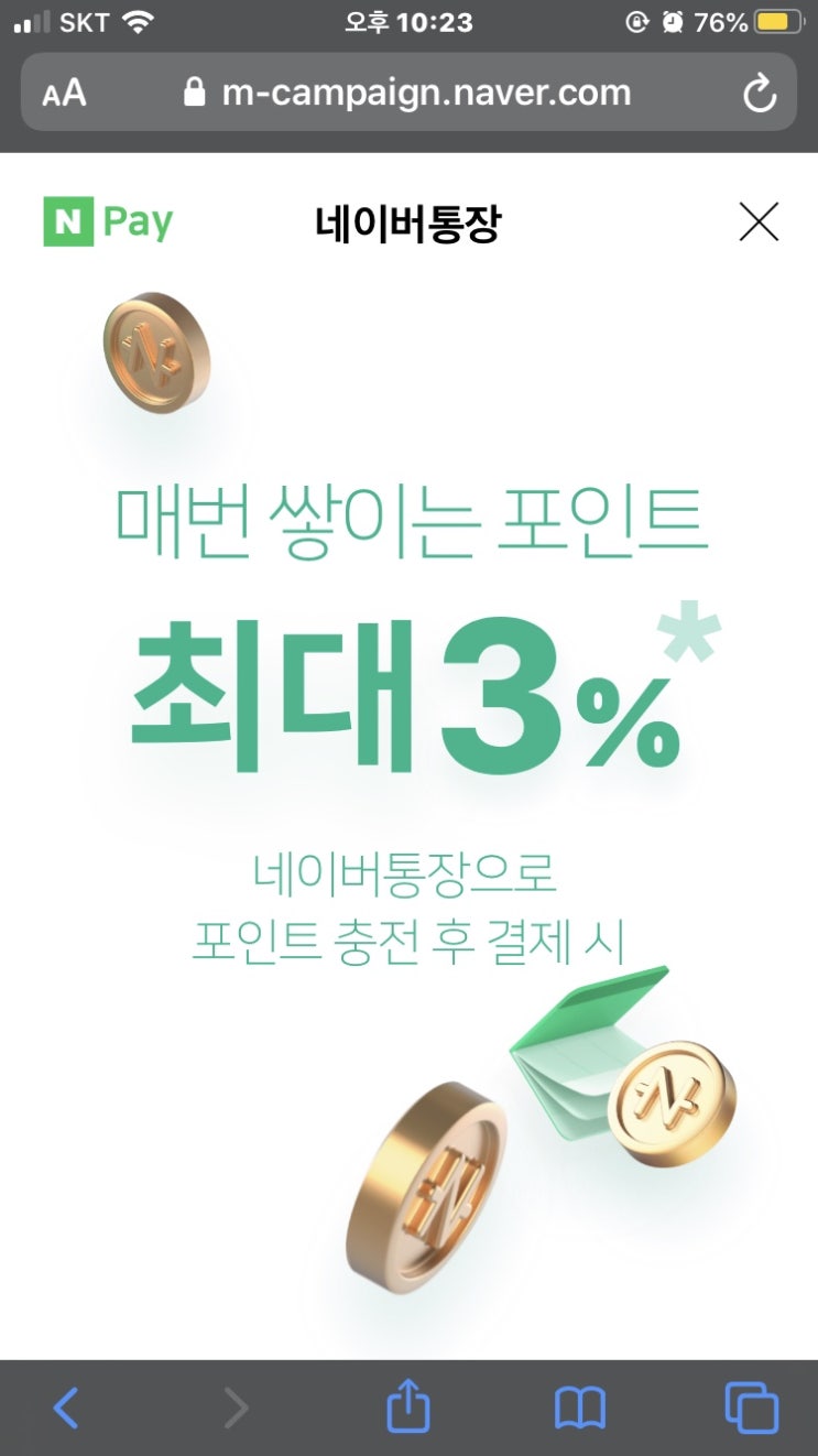 5월말 네이버통장 출시 예정 3%이자, 3%적립