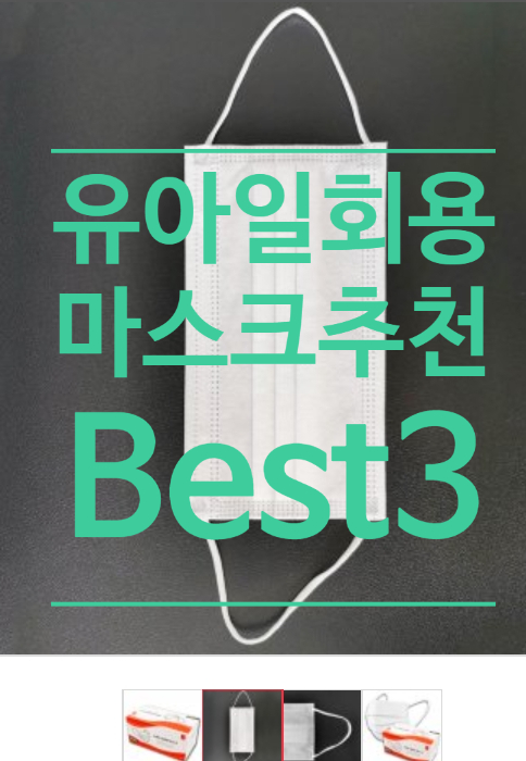 어린이용 일회용 마스크 추천 Best3