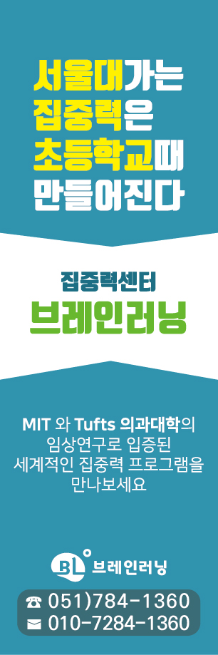  초등학생 공부 집중력 ~공부머리 만들기/영재교육/성적향상/집중력훈련/뉴로피드백