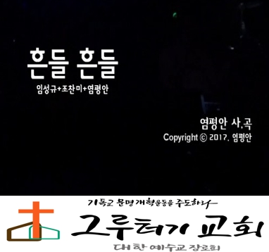 5월 17일 주일 "흔들 흔들" 그렇게 살아요 흔들 흔들 자연스런 일예요 - 임성규, 조찬미, 염평안 5월 17일 주일 "흔들 흔들" 그렇게 살아요 흔들 흔들 자연스런 일예요 - 임성규, 조찬미, 염평안