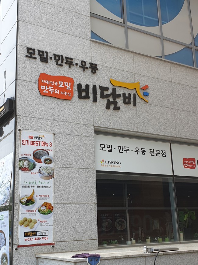 [인천맛집] 인천 서창동 모밀맛집 비담비서창점/인천대공원 근처 맛집