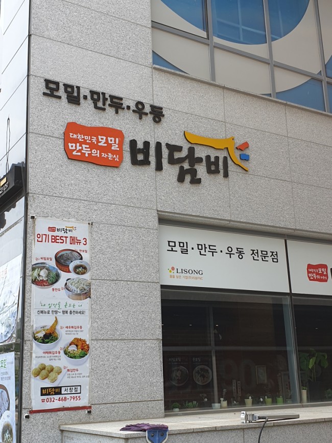  [인천맛집] 인천 서창동 모밀맛집 비담비서창점/인천대공원 근처 맛집