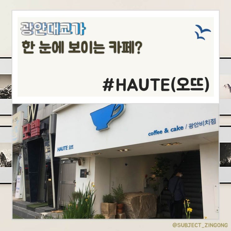  [오늘의 픽!] 광안리 카페; 카페오뜨(HAUTE)