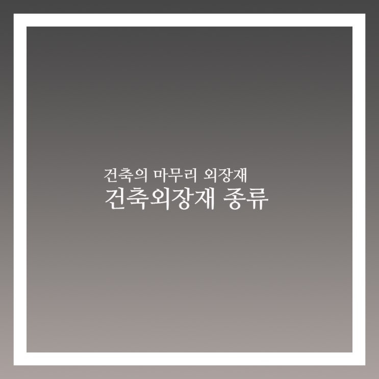  건축외장재 종류 인기있는 외장재들