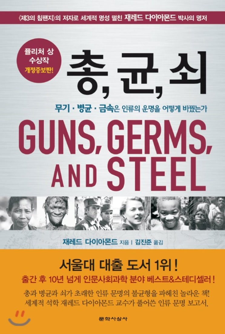  문명의 불평등, 어디서 시작되었을까?(총,균,쇠)