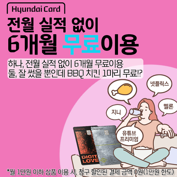  현대카드 Digital Lover 이벤트 하네요~현대카드 6개월 무료 이용 내 맘대로 고르기! 혜택 받아가세요~