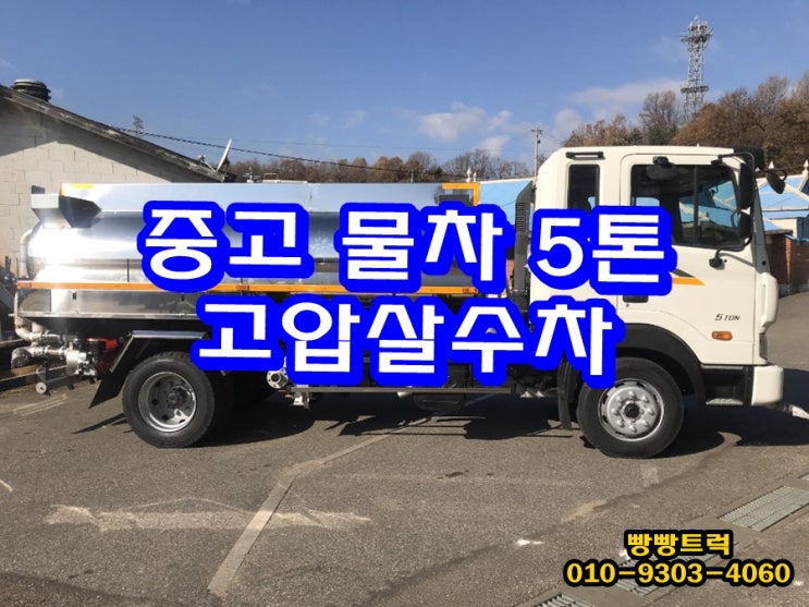 중고물차 5톤 고압살수차 스텐탱크