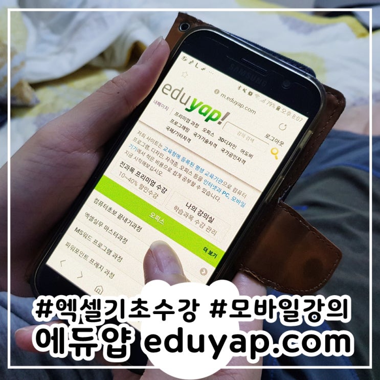  엑셀 기초 강좌 에듀얍 모바일로 간편하게 수강하기