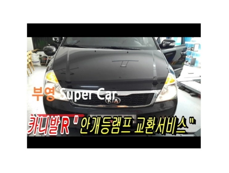  카니발R 안개등점등불량 램프교환 (3년 이상된 차 밤길운전이 힘들다면 더밝은빛 제논램프를 추전드립니다!) , 부천수입차제논헤드라이트전구교환전문점K1모터스