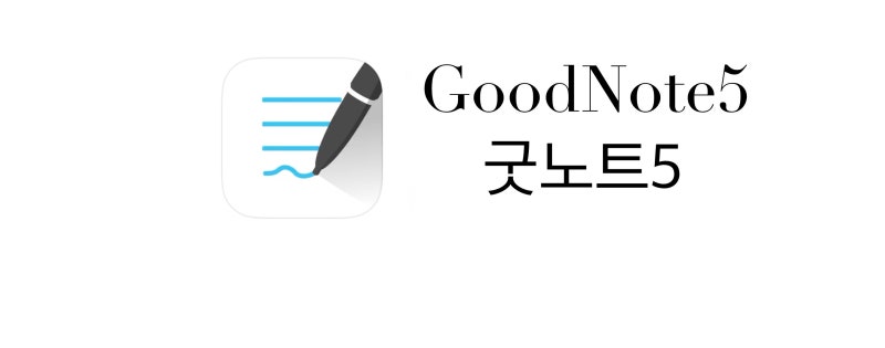 GoodNote5 모든 애플기기에서 무료로 자유롭게 사용방법(통합버전) : 네이버 블로그