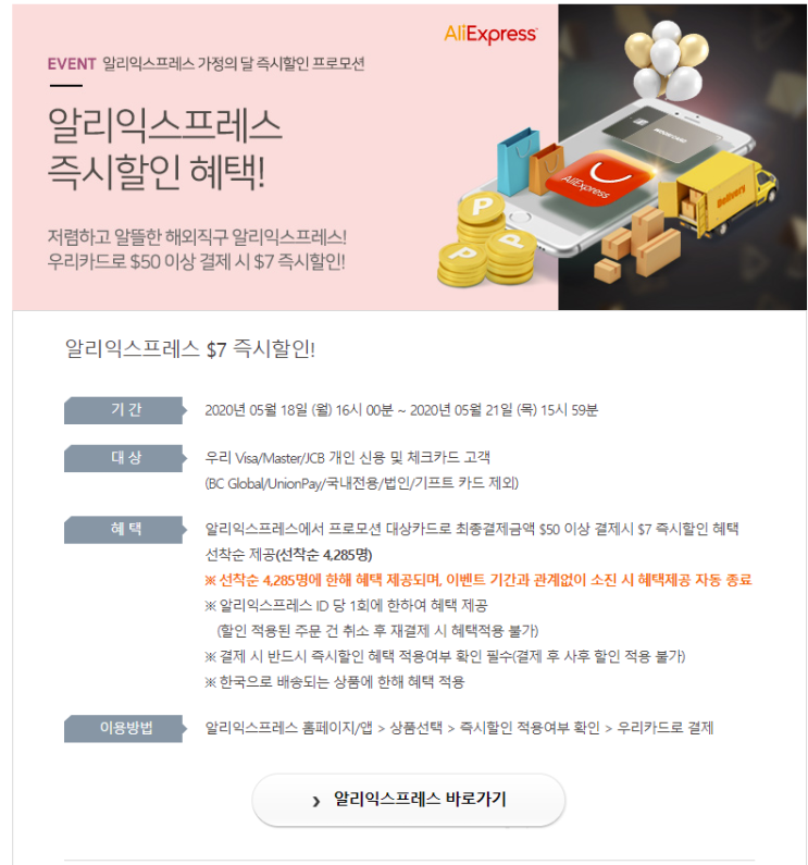  알리익스프레스 카드할인: 우리카드  [20' 5월 21일 종료]
