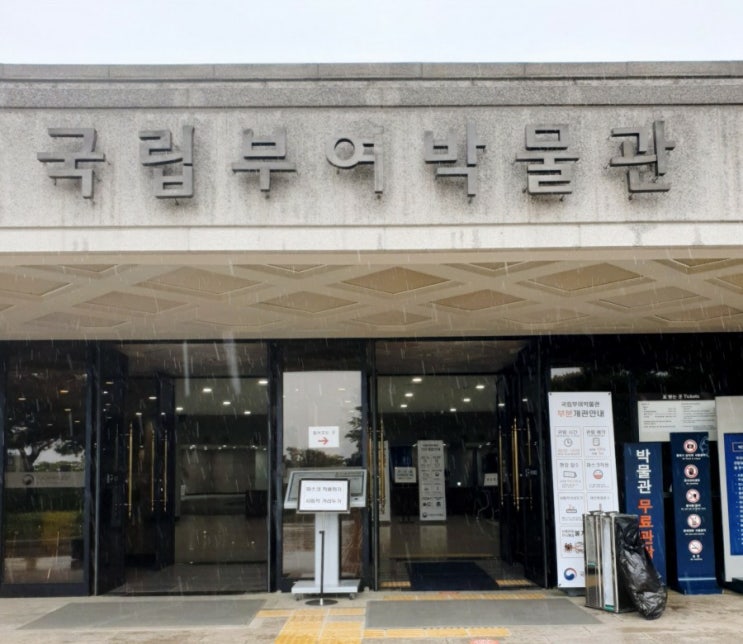  1박 2일 부여 여행으로 국립부여박물관 갔어요. 백제금동대향로 보고 감탄하다 1탄