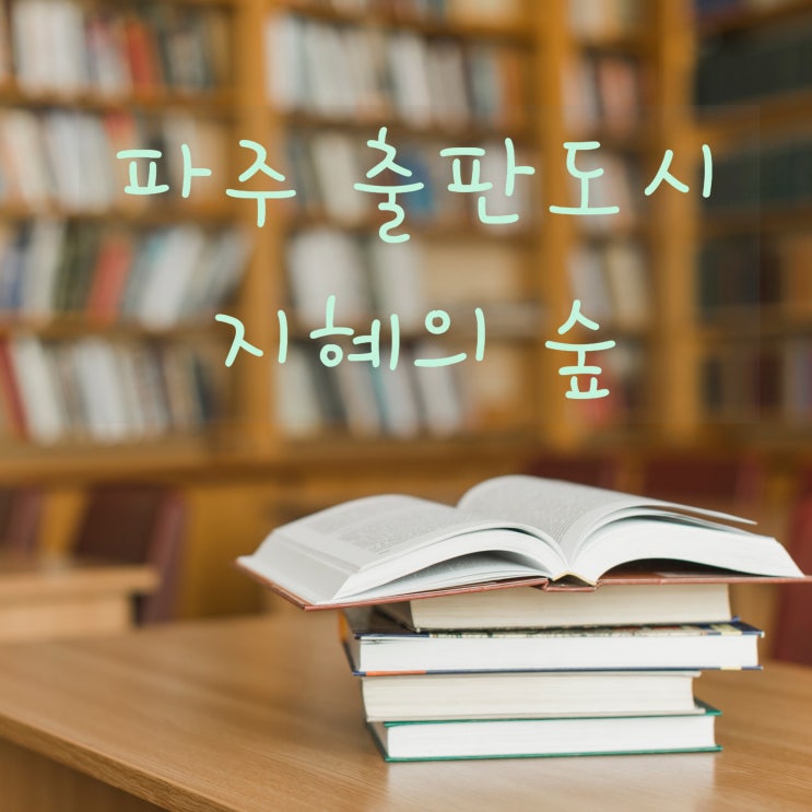  파주 출판도시 독서공간 : 지혜의 숲