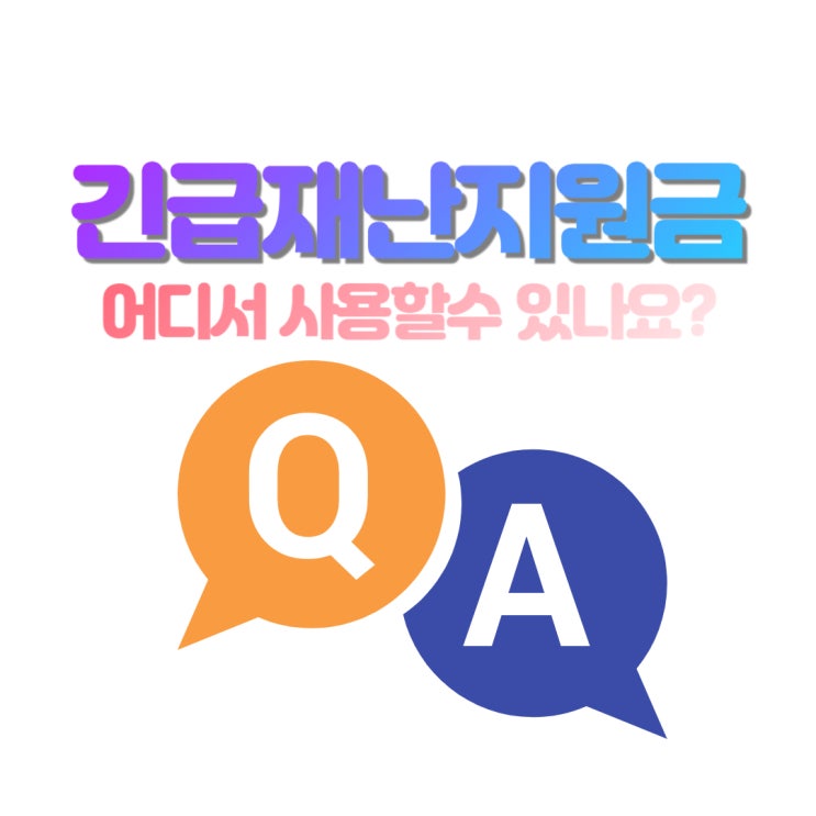  긴급재난지원금 제주도 사용처는 어디?