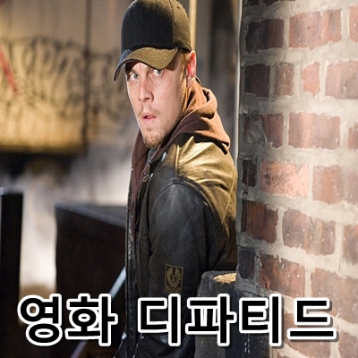  디파티드 결말 충격에 대비하라 / 영화 무간도 미국판 리메이크작 (레오나르도디카프리오, 맷데이먼)