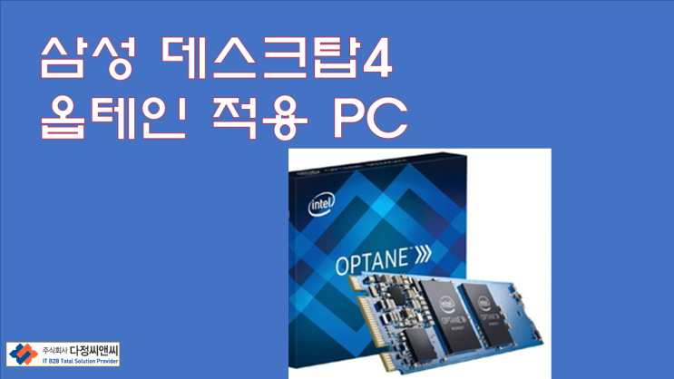  [속도 향상에 탁월한 삼성 데스크탑 4 옵테인(Optane)]