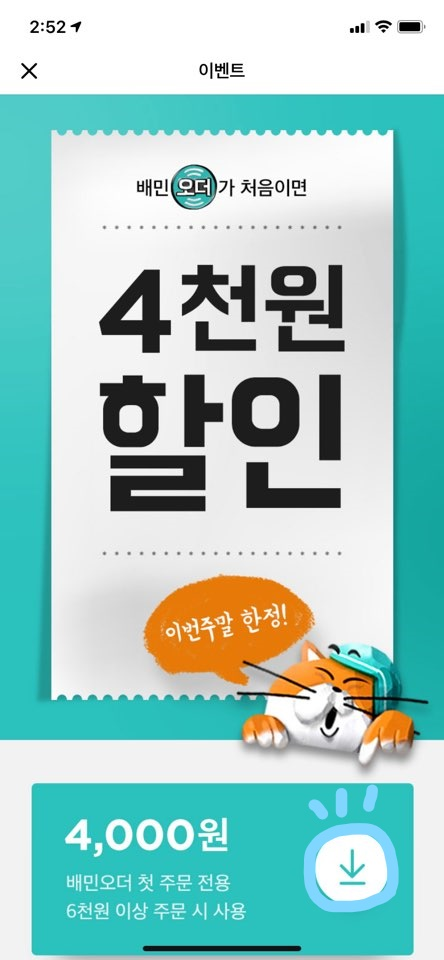  배달의민족 쿠폰으로 명량핫도그 싸게 먹기! (+배민오더)