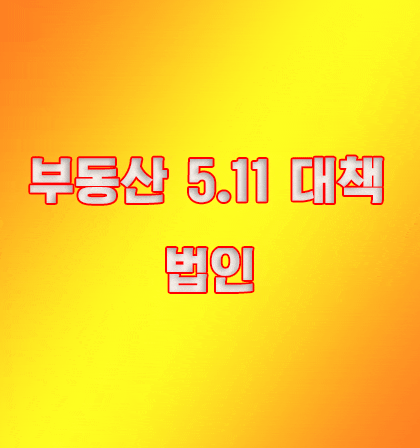  부동산 511대책 법인 아파트 매매
