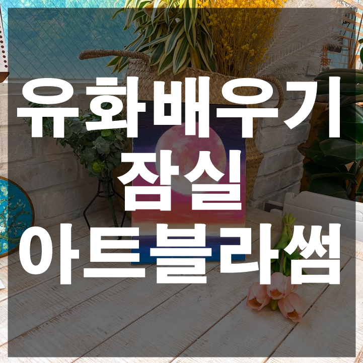  잠실취미미술 아트블라썸에서 유화원데이클래스