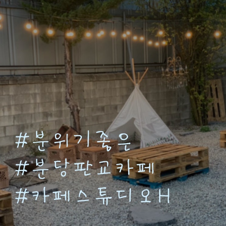  [분당]판교 카페/카페스튜디오H 여심을 녹이는 인테리어와 분위기